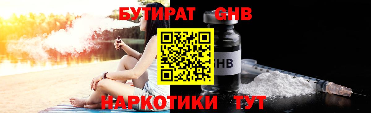 БУТИРАТ GHB  Вход с VPN  Краснодар 