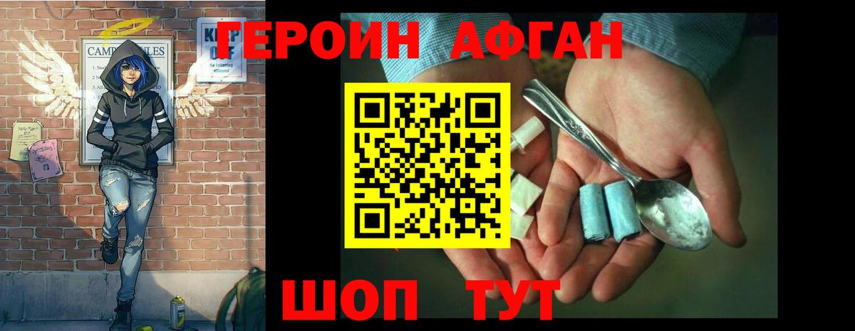 ГЕРОИН Афган Краснодар